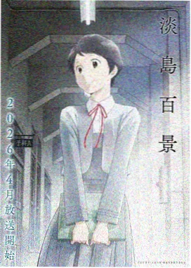 新番动画封面